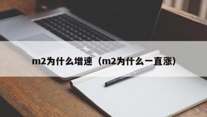 m2为什么增速（m2为什么一直涨）