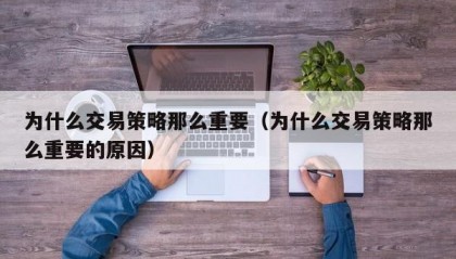 为什么交易策略那么重要（为什么交易策略那么重要的原因）