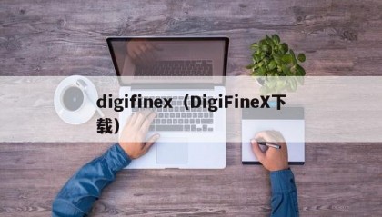 digifinex（DigiFineX下载）