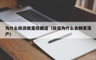 为什么投资就是投国运（投资为什么会倾家荡产）