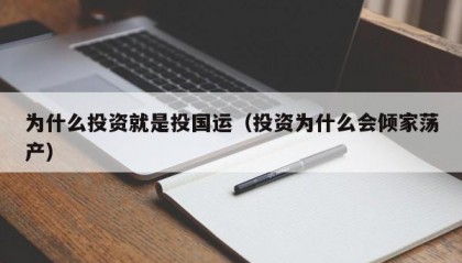 为什么投资就是投国运（投资为什么会倾家荡产）