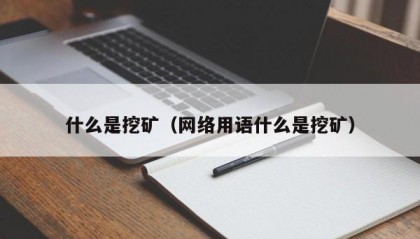 什么是挖矿（网络用语什么是挖矿）