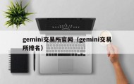 gemini交易所官网（gemini交易所排名）