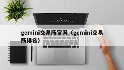 gemini交易所官网（gemini交易所排名）