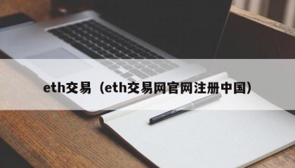 eth交易（eth交易网官网注册中国）