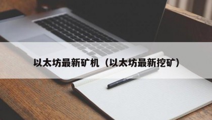 以太坊最新矿机（以太坊最新挖矿）