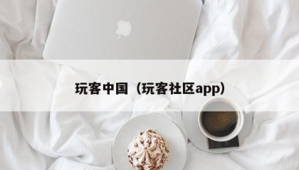 玩客中国（玩客社区app）
