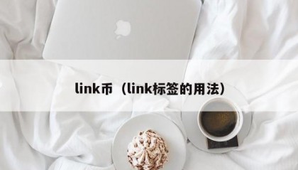 link币（link标签的用法）