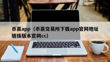 币赢app（币赢交易所下载app官网地址链接版本官网cc）