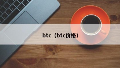 btc（btc价格）