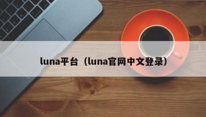 luna平台（luna官网中文登录）