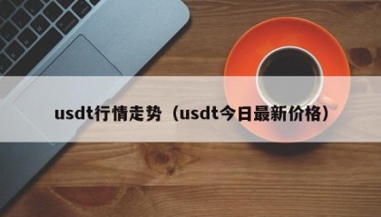 usdt行情走势（usdt今日最新价格）
