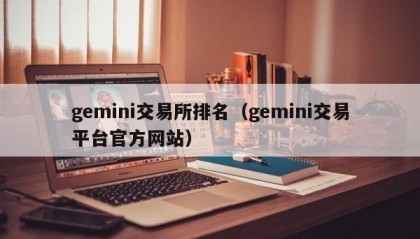 gemini交易所排名（gemini交易平台官方网站）