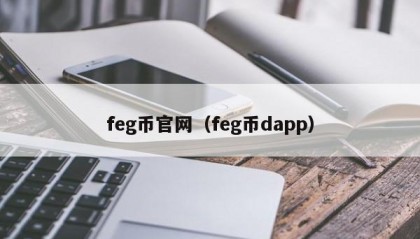 feg币官网（feg币dapp）
