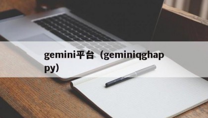gemini平台（geminiqghappy）