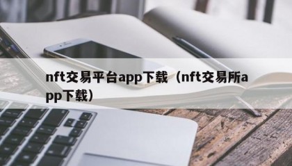 nft交易平台app下载（nft交易所app下载）