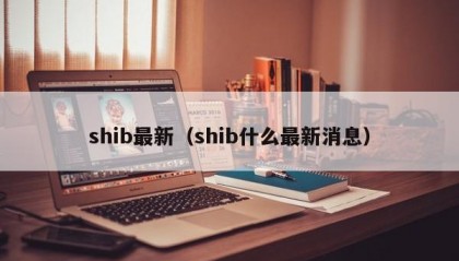 shib最新（shib什么最新消息）