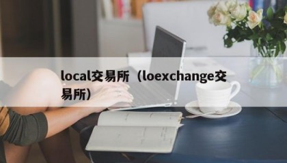 local交易所（loexchange交易所）