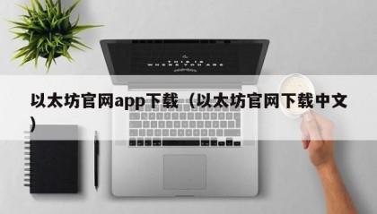 以太坊官网app下载（以太坊官网下载中文）