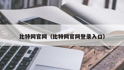 比特网官网（比特网官网登录入口）