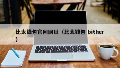 比太钱包官网网址（比太钱包 bither）