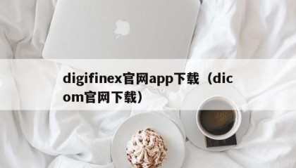 digifinex官网app下载（dicom官网下载）