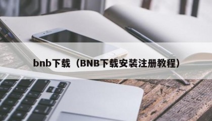 bnb下载（BNB下载安装注册教程）