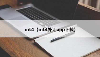 mt4（mt4外汇app下载）