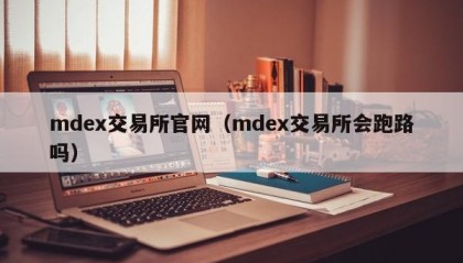 mdex交易所官网（mdex交易所会跑路吗）
