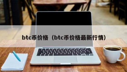 btc币价格（btc币价格最新行情）