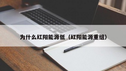 为什么红阳能源低（红阳能源重组）