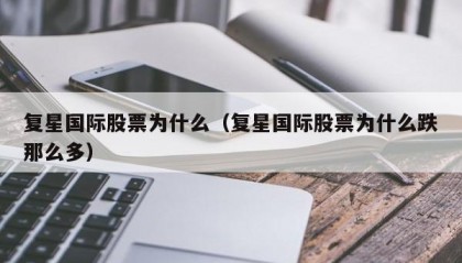 复星国际股票为什么（复星国际股票为什么跌那么多）
