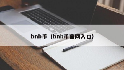 bnb币（bnb币官网入口）