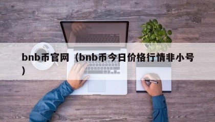 bnb币官网（bnb币今日价格行情非小号）