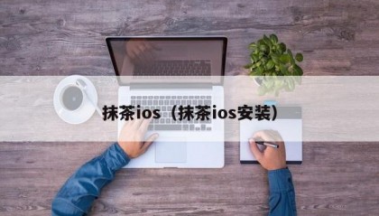 抹茶ios（抹茶ios安装）