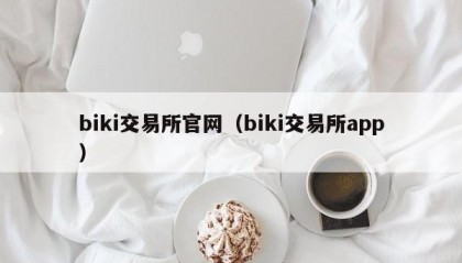 biki交易所官网（biki交易所app）