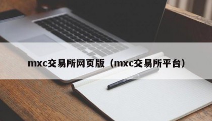 mxc交易所网页版（mxc交易所平台）