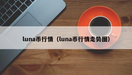 luna币行情（luna币行情走势图）