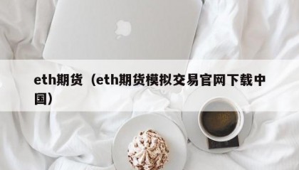 eth期货（eth期货模拟交易官网下载中国）