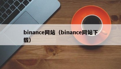 binance网站（binance网站下载）