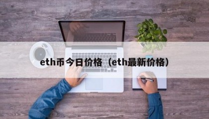 eth币今日价格（eth最新价格）