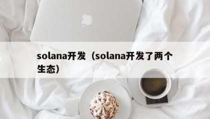 solana开发（solana开发了两个生态）