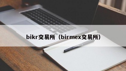 bikr交易所（birmex交易所）