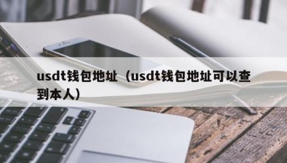 usdt钱包地址（usdt钱包地址可以查到本人）