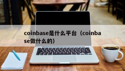 coinbase是什么平台（coinbase做什么的）