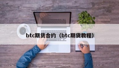 btc期货合约（btc期货教程）