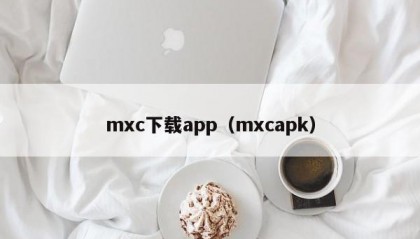mxc下载app（mxcapk）