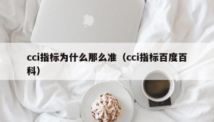 cci指标为什么那么准（cci指标百度百科）