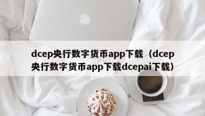 dcep央行数字货币app下载（dcep央行数字货币app下载dcepai下载）