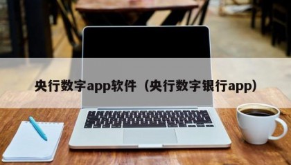 央行数字app软件（央行数字银行app）